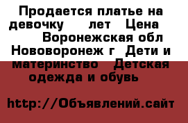 Продается платье на девочку 8-9 лет › Цена ­ 2 500 - Воронежская обл., Нововоронеж г. Дети и материнство » Детская одежда и обувь   
